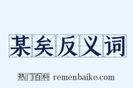 某矣反义词是什么意思的图片